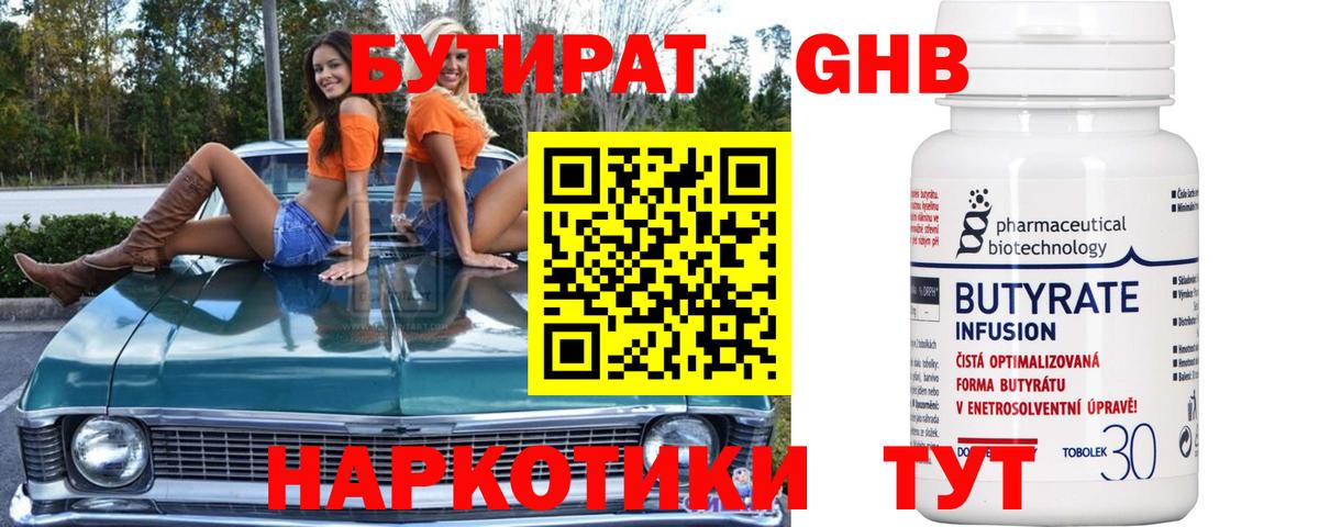 БУТИРАТ  БУТИРАТ вода  Вход с VPN  Гуково 