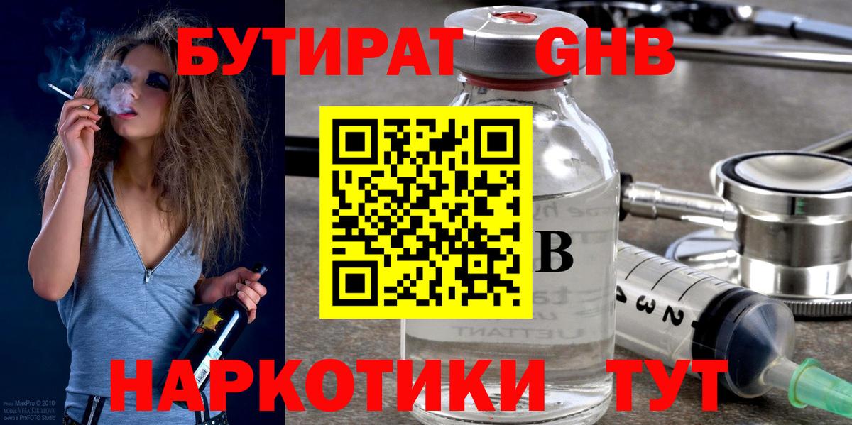 БУТИРАТ 99% Гуково