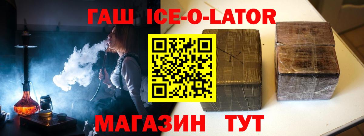 ГАШ Ice-O-Lator  Гуково  ГАШ хэш 