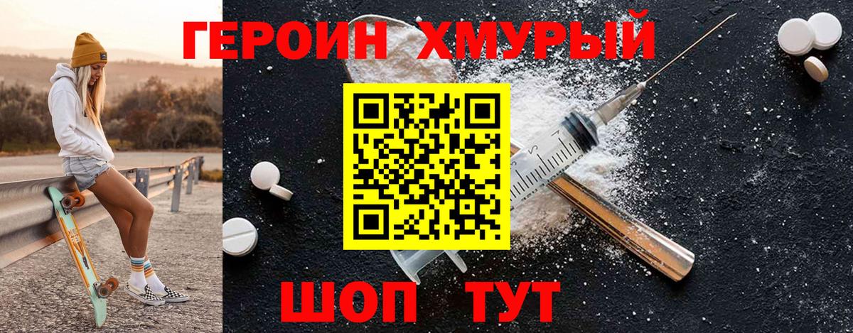 ГЕРОИН хмурый Гуково